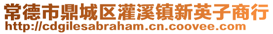 常德市鼎城區(qū)灌溪鎮(zhèn)新英子商行