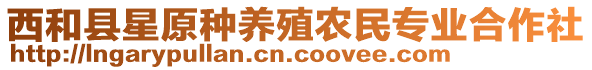 西和縣星原種養(yǎng)殖農民專業(yè)合作社