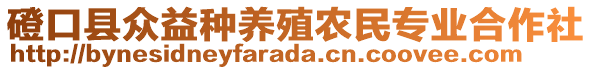 磴口縣眾益種養(yǎng)殖農(nóng)民專業(yè)合作社