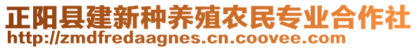 正陽縣建新種養(yǎng)殖農(nóng)民專業(yè)合作社