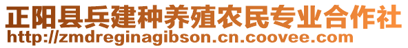 正陽(yáng)縣兵建種養(yǎng)殖農(nóng)民專業(yè)合作社