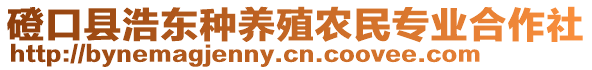 磴口縣浩東種養(yǎng)殖農(nóng)民專業(yè)合作社