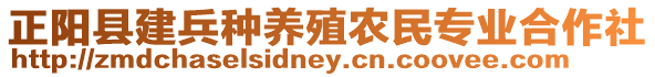 正陽縣建兵種養(yǎng)殖農(nóng)民專業(yè)合作社