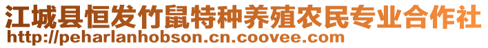 江城縣恒發(fā)竹鼠特種養(yǎng)殖農民專業(yè)合作社