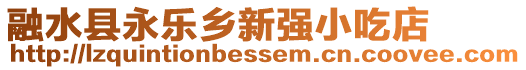 融水縣永樂鄉(xiāng)新強(qiáng)小吃店