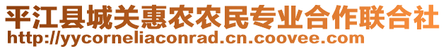 平江縣城關(guān)惠農(nóng)農(nóng)民專業(yè)合作聯(lián)合社