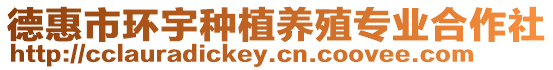 德惠市環(huán)宇種植養(yǎng)殖專業(yè)合作社