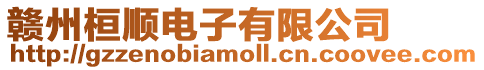 贛州桓順電子有限公司