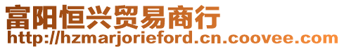 富陽恒興貿(mào)易商行