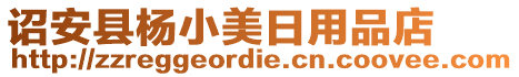 詔安縣楊小美日用品店