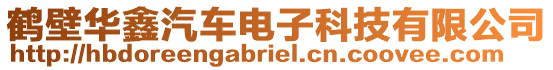 鶴壁華鑫汽車電子科技有限公司