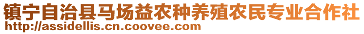 鎮寧自治縣馬場益農種養殖農民專業合作社