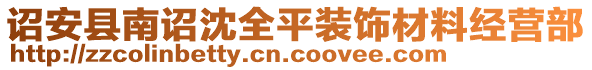 詔安縣南詔沈全平裝飾材料經(jīng)營部