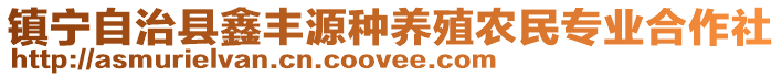 镇宁自治县鑫丰源种养殖农民专业合作社