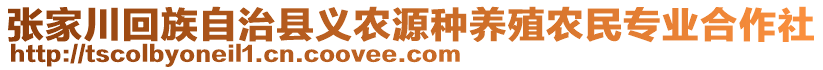 張家川回族自治縣義農(nóng)源種養(yǎng)殖農(nóng)民專業(yè)合作社