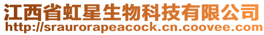 江西省虹星生物科技有限公司
