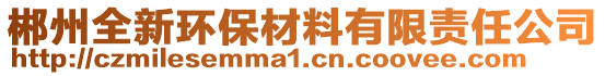 郴州全新環(huán)保材料有限責(zé)任公司