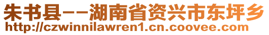 朱書縣--湖南省資興市東坪鄉(xiāng)