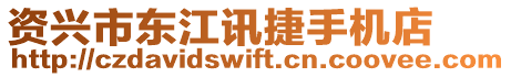 資興市東江訊捷手機店