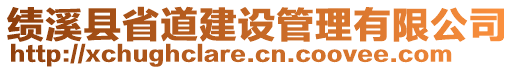 績溪縣省道建設管理有限公司