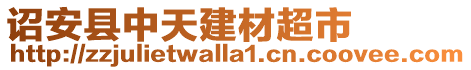 詔安縣中天建材超市