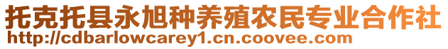 托克托縣永旭種養(yǎng)殖農(nóng)民專業(yè)合作社