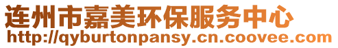 連州市嘉美環(huán)保服務(wù)中心