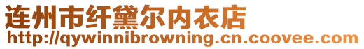連州市纖黛爾內衣店