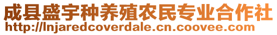 成縣盛宇種養(yǎng)殖農(nóng)民專業(yè)合作社