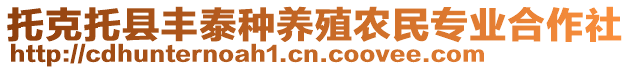 托克托縣豐泰種養(yǎng)殖農(nóng)民專業(yè)合作社