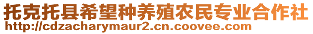 托克托縣希望種養(yǎng)殖農(nóng)民專業(yè)合作社