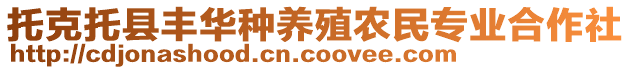 托克托縣豐華種養(yǎng)殖農民專業(yè)合作社