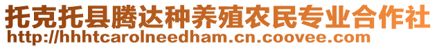 托克托縣騰達(dá)種養(yǎng)殖農(nóng)民專業(yè)合作社