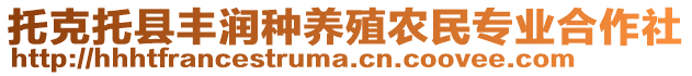 托克托縣豐潤種養(yǎng)殖農(nóng)民專業(yè)合作社