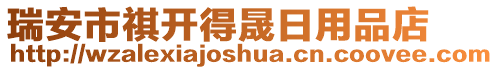 瑞安市祺開得晟日用品店