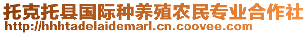 托克托縣國(guó)際種養(yǎng)殖農(nóng)民專(zhuān)業(yè)合作社