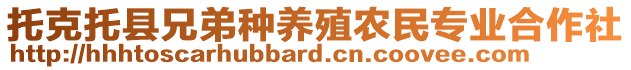 托克托縣兄弟種養(yǎng)殖農(nóng)民專業(yè)合作社