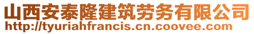 山西安泰隆建筑勞務(wù)有限公司