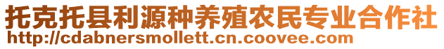 托克托縣利源種養(yǎng)殖農(nóng)民專業(yè)合作社