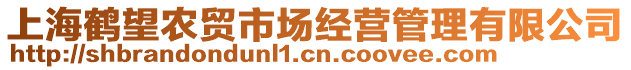 上海鶴望農(nóng)貿(mào)市場經(jīng)營管理有限公司