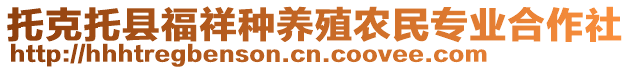 托克托縣福祥種養(yǎng)殖農(nóng)民專業(yè)合作社