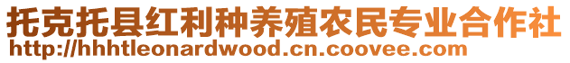 托克托縣紅利種養(yǎng)殖農(nóng)民專(zhuān)業(yè)合作社