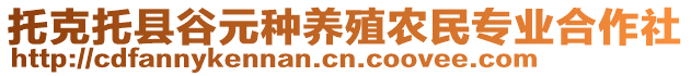 托克托縣谷元種養(yǎng)殖農民專業(yè)合作社