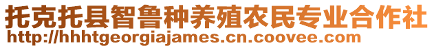 托克托縣智魯種養(yǎng)殖農民專業(yè)合作社