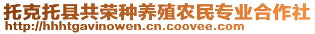 托克托縣共榮種養(yǎng)殖農(nóng)民專業(yè)合作社