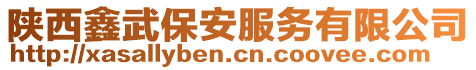 陜西鑫武保安服務有限公司