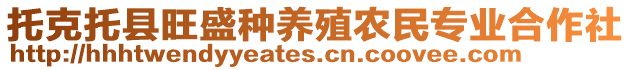 托克托縣旺盛種養(yǎng)殖農(nóng)民專業(yè)合作社