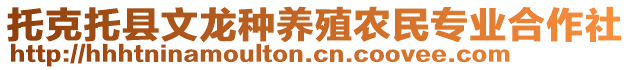 托克托縣文龍種養(yǎng)殖農(nóng)民專業(yè)合作社