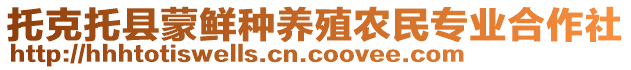 托克托縣蒙鮮種養(yǎng)殖農(nóng)民專業(yè)合作社