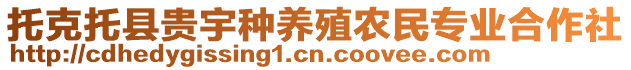 托克托縣貴宇種養(yǎng)殖農(nóng)民專業(yè)合作社